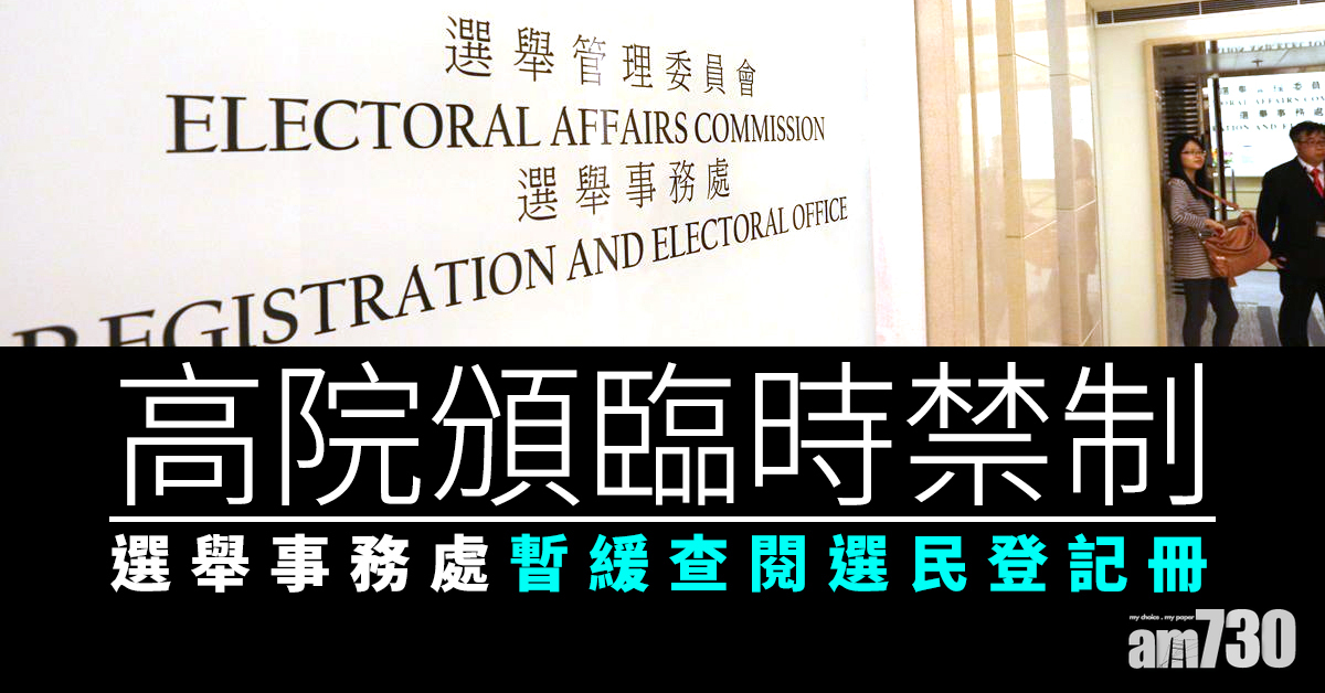 高院頒臨時禁制　選舉事務處暫緩查閱選民登記冊