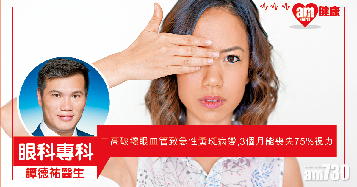 三高破壞眼血管 致急性黃斑病變