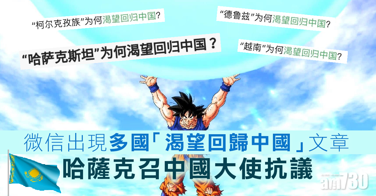 個個都渴望回歸中國？哈薩克召中國大使抗議