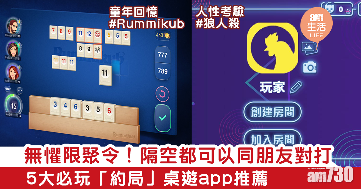 無懼限聚令！隔空都可以同朋友對打　5大必玩「約局」桌遊app推薦