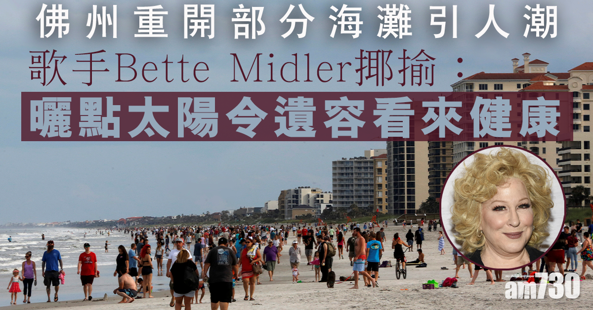 【新冠肺炎】佛州重開部分海灘引人潮  歌星米勒揶揄：曬點太陽令遺容看來健康