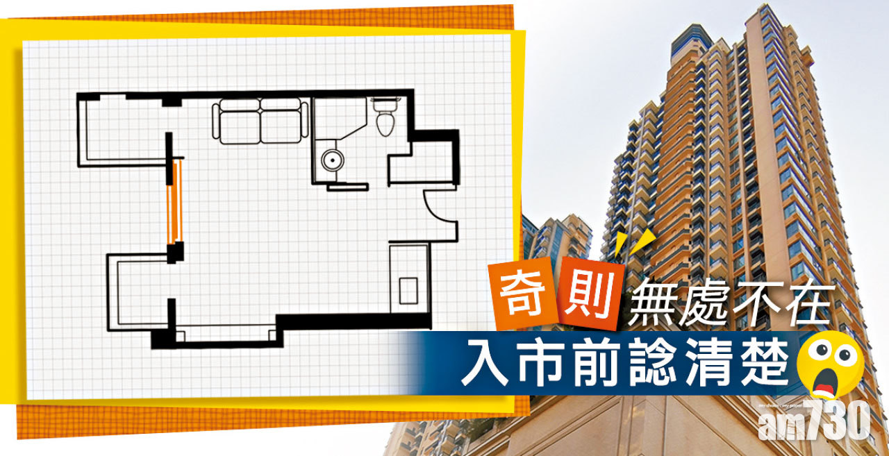 【HOUSE730搵樓大本營】奇則無處不在 入市前諗清楚