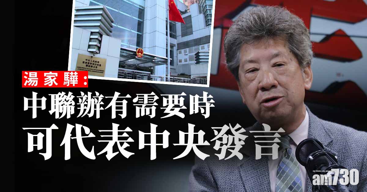 湯家驊：中聯辦有需要時可代表中央發言