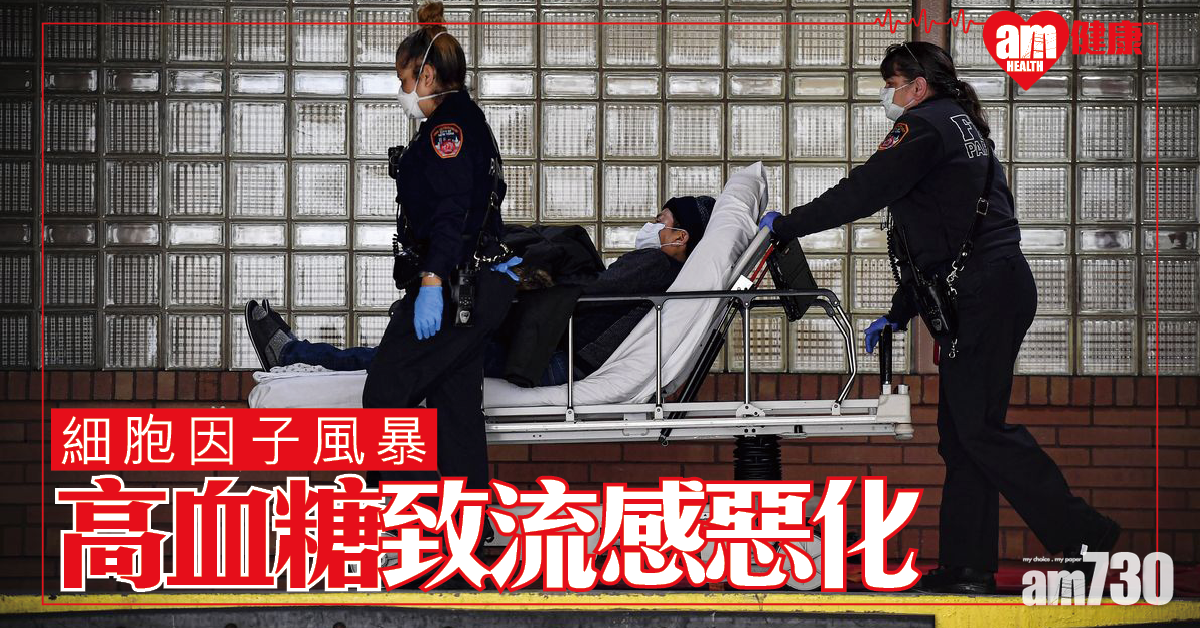 【新冠肺炎】中研：高血糖或致病情惡化 麻省理工：新法抑制細胞因子風暴  