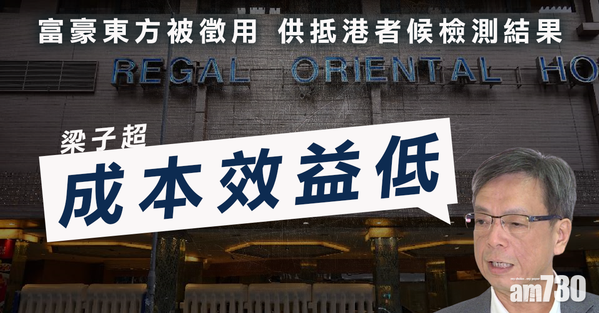 【新冠肺炎】梁子超：酒店留宿一天等檢測結果成本效益低