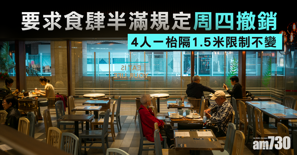 【新冠肺炎】食肆半滿規定周四撤銷　4人一枱隔1.5米限制不變