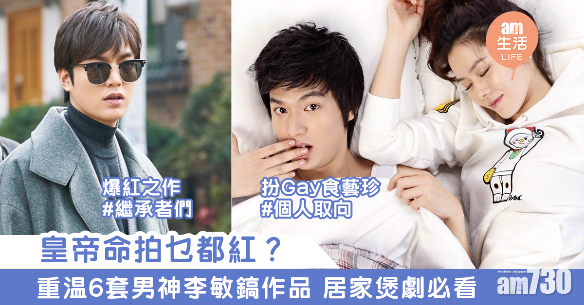 【居家煲劇】皇帝命拍乜都紅？　重温6套李敏鎬必看作品！