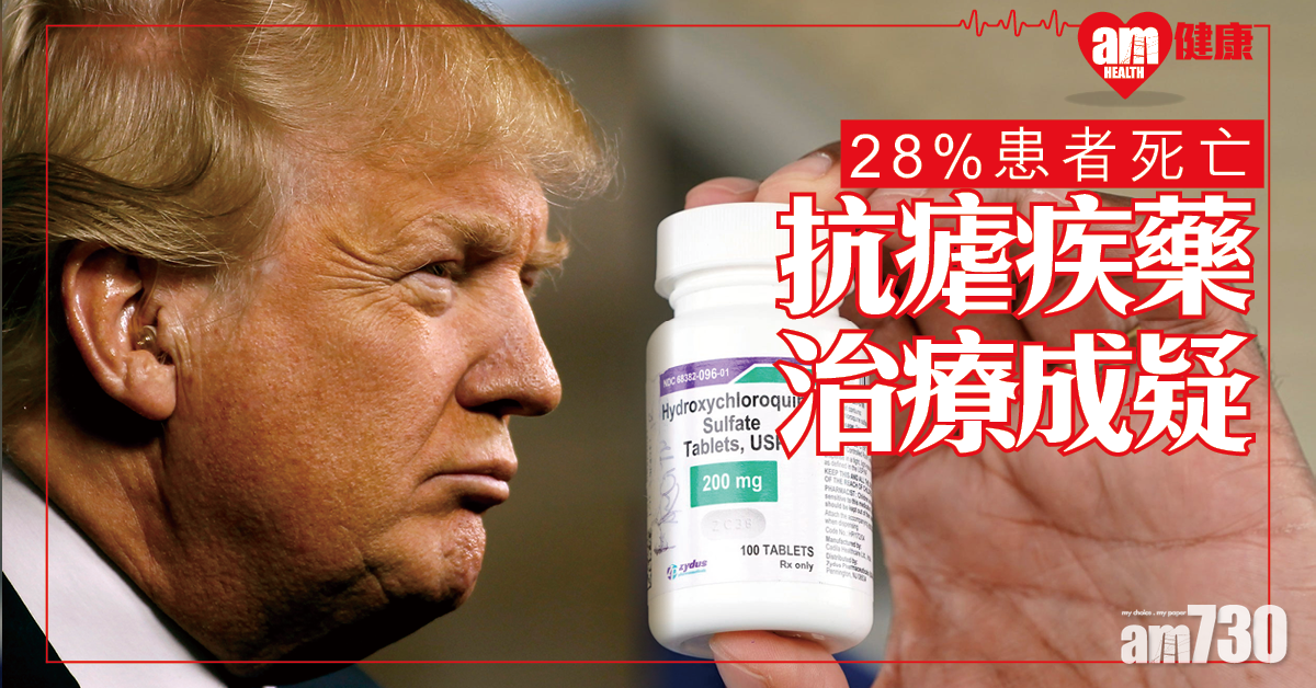 【新冠肺炎】特朗普力捧抗瘧疾藥 研究指死亡率比淨常規治療高