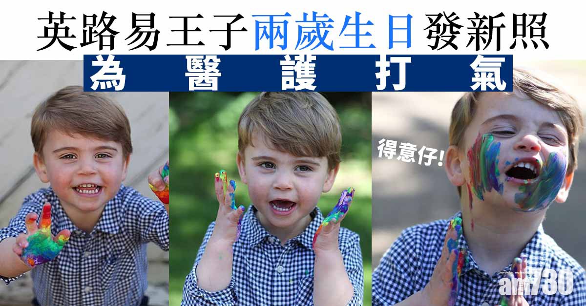 【得意仔】英路易王子兩歲生日發新照  為醫護打氣