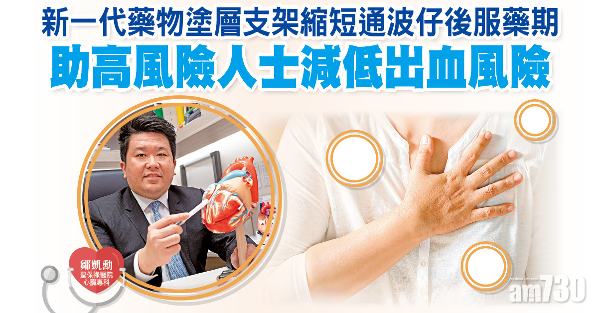 新一代藥物塗層支架縮短通波仔後服藥期 助高風險人士減低出血風險