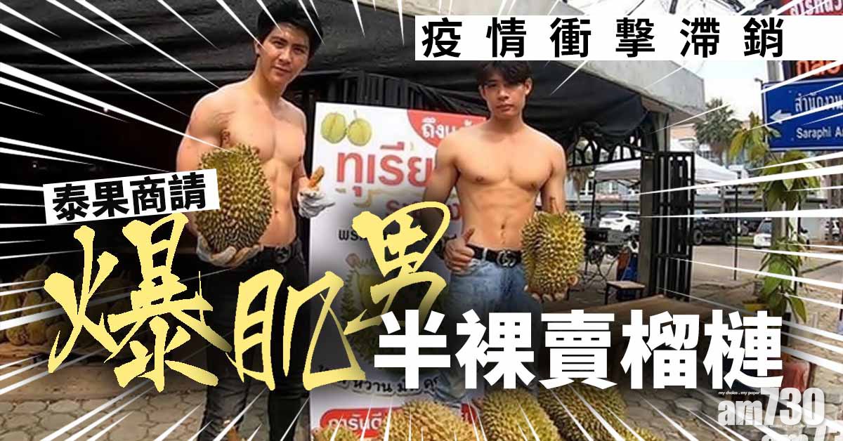 疫情衝撃滯銷 泰果商請爆肌男半裸賣榴槤