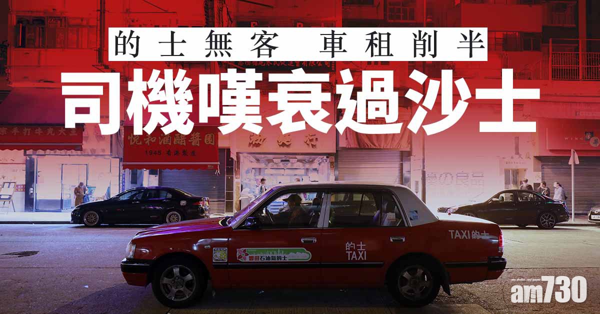的士無客 車租削半 司機嘆衰過沙士