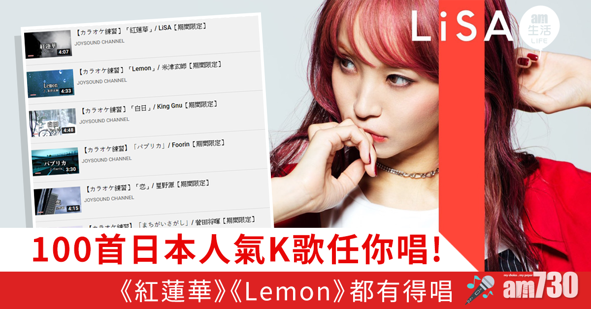 100首日本人氣K歌任你唱！《紅蓮華》、《Lemon》都有得唱