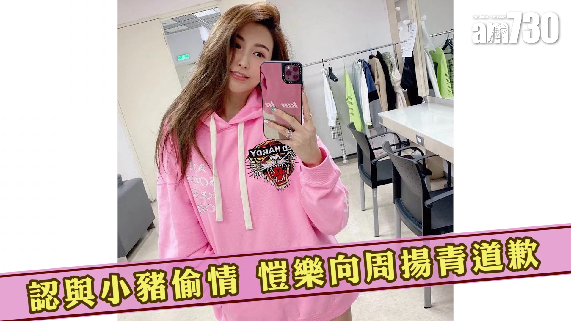 認與小豬偷情 愷樂向周揚青道歉