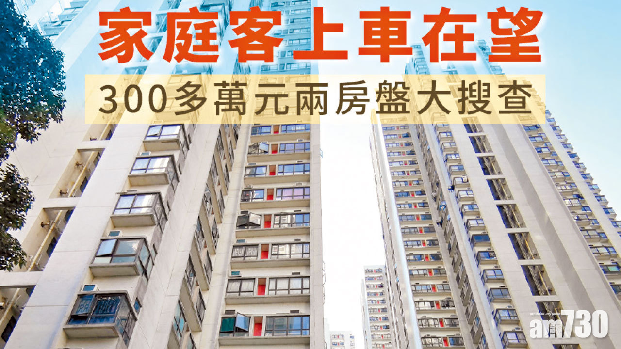【HOUSE730搵樓大本營】家庭客上車在望 300多萬元兩房盤大搜查