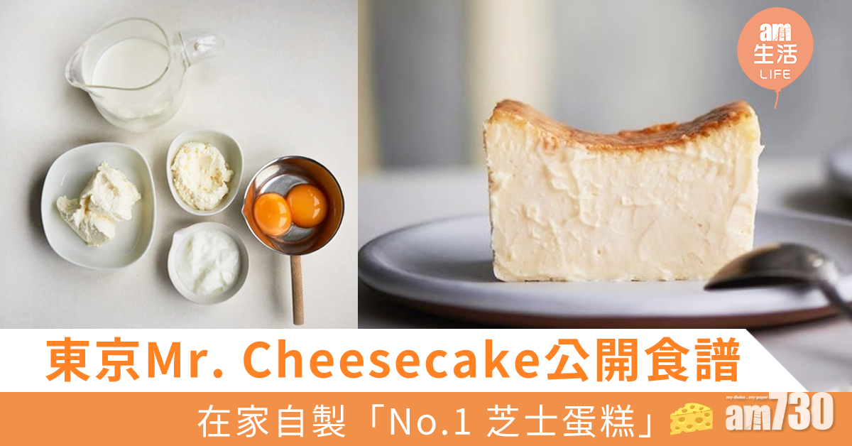 東京Mr. Cheesecake公開食譜！在家自製「No.1 芝士蛋糕」