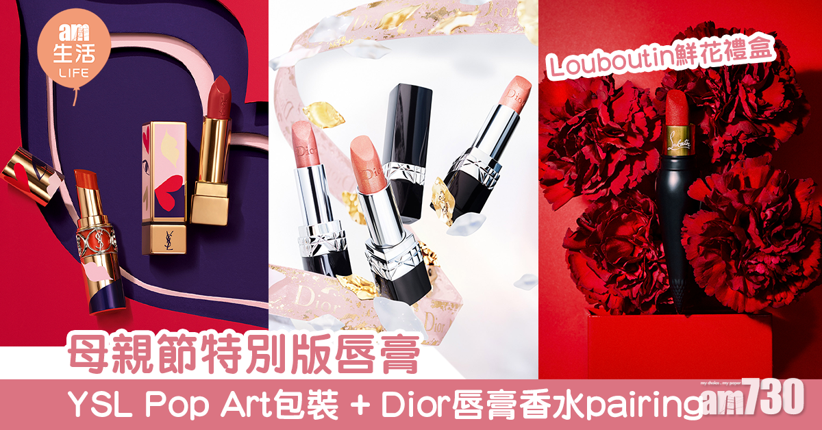 【母親節禮物2020】母親節特別版唇膏 YSL Pop Art包裝 + Dior 唇膏香水pairing