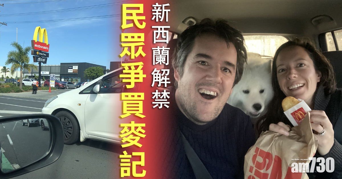 【新冠肺炎】新西蘭解禁民眾爭買麥記  澳洲邦迪海灘重開
