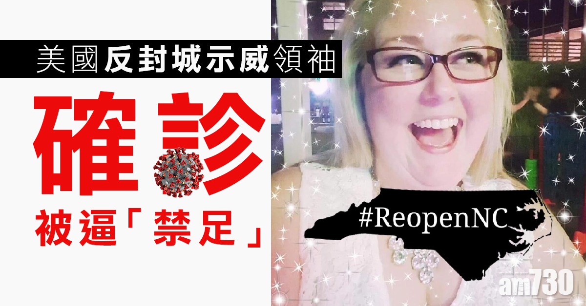 【新冠肺炎】美反封城示威領袖染疫  被逼「禁足」