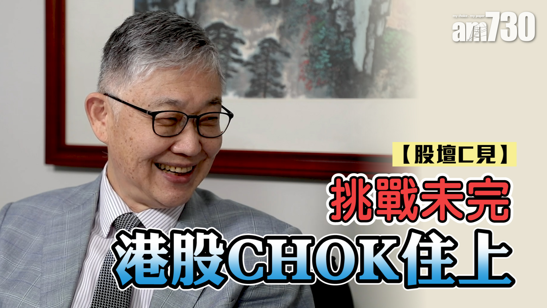 【股壇C見】挑戰未完 港股CHOK住上
