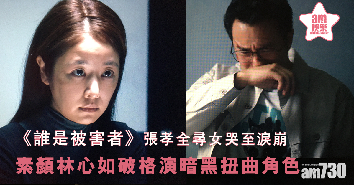 《誰是被害者》素顏林心如演暗黑扭曲角色 以廣東話自揭身世
