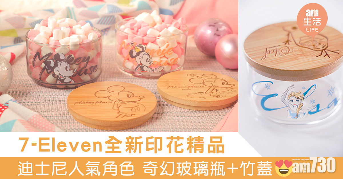 7-Eleven全新印花精品 迪士尼人氣角色「奇幻玻璃瓶+竹蓋」