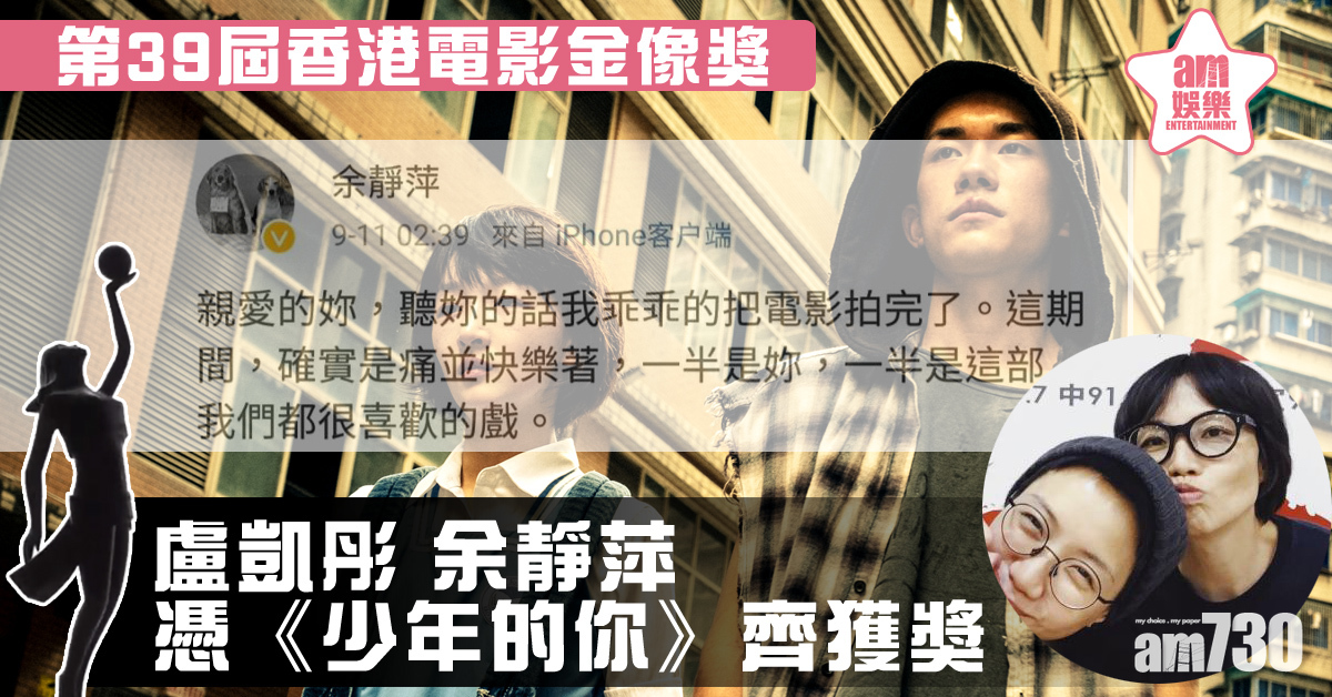 【金像獎2020】與盧凱彤憑《少年的你》雙雙獲獎 余靜萍︰我們都很喜歡的戲
