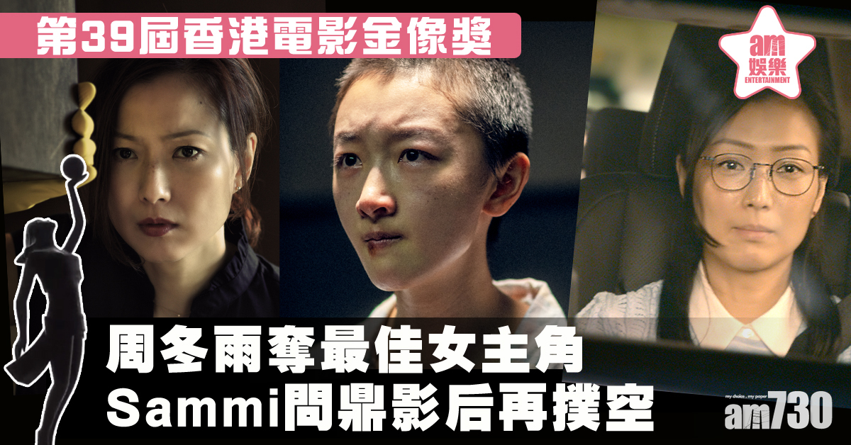 【金像獎2020】周冬雨封后 Sammi六度問鼎影后再撲空 