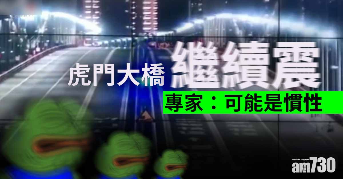 虎門大橋繼續震 專家：可能是慣性