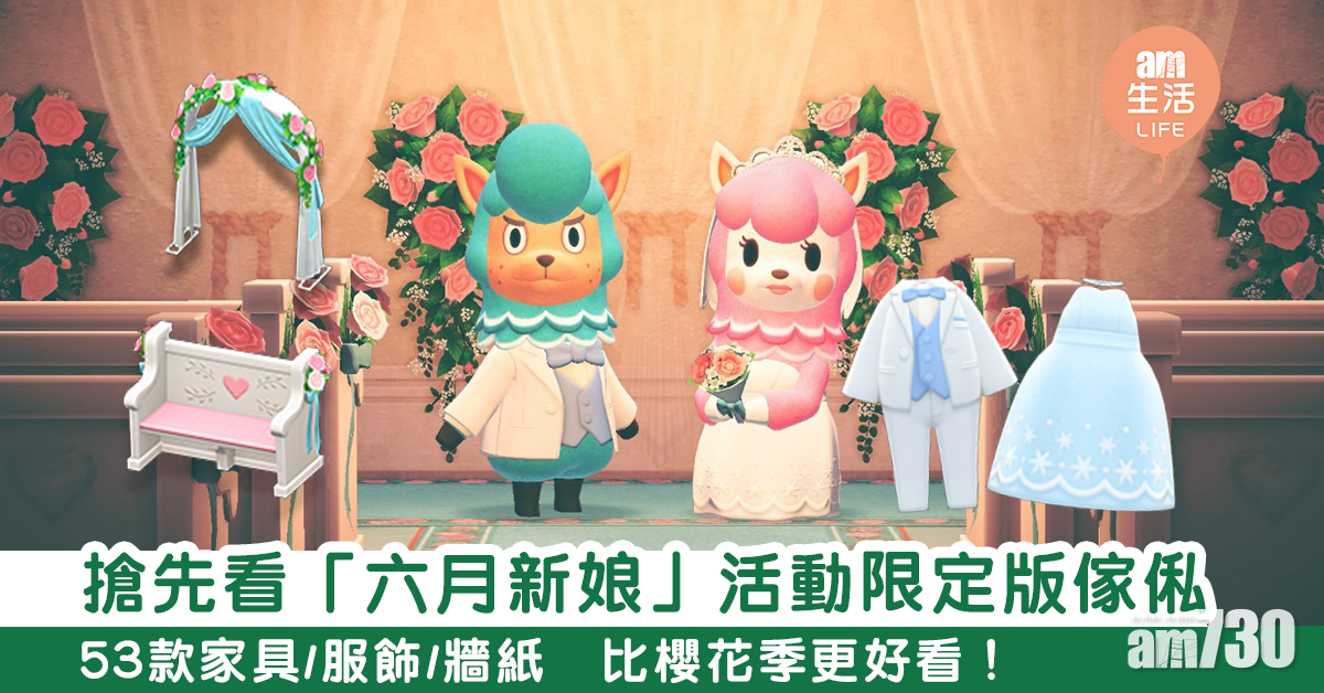【動森攻略】搶先看「六月新娘」活動限定版傢俬　53款家具/服飾/牆紙　比櫻花季更好看！