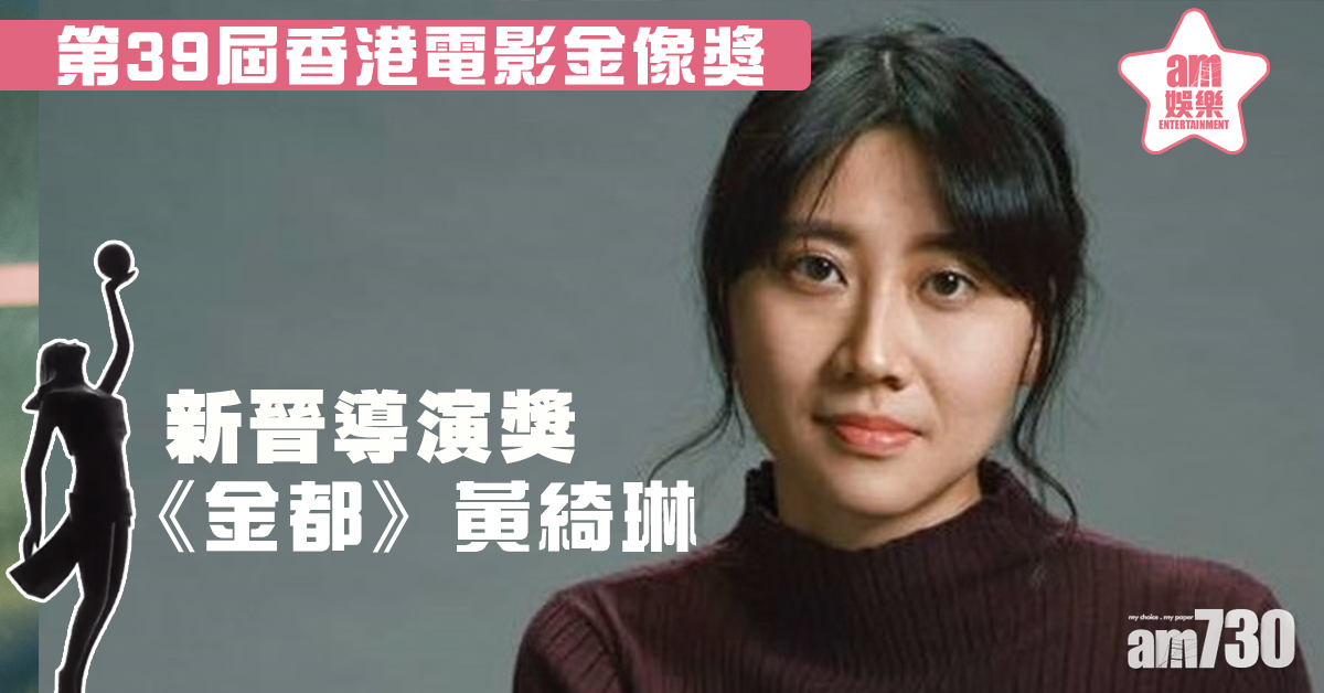 【金像獎2020】黃綺琳憑《金都》獲新晉導演獎  硬咽感謝亡父
