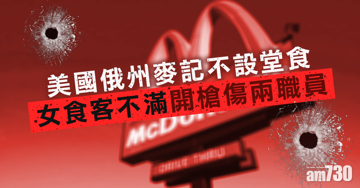 美國俄州麥記疫下不設堂食  女食客被要求離開槍傷兩職員