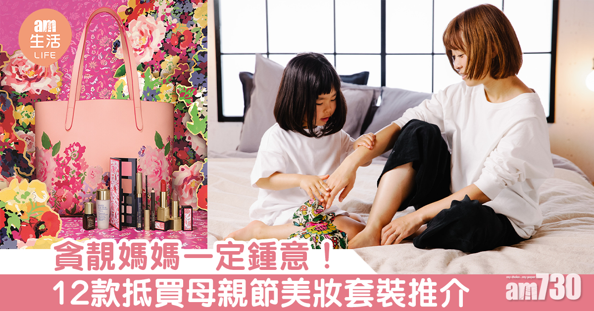 【母親節禮物2020】貪靚媽媽一定鍾意！ 12款抵買美妝套裝推介 