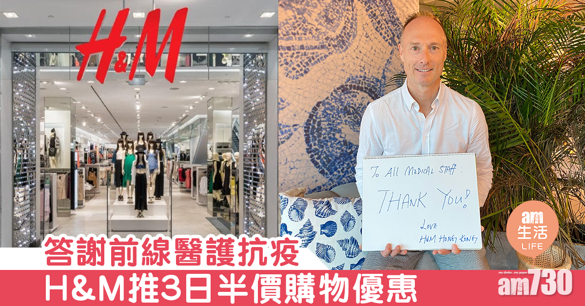 答謝前線醫護抗疫 H&M推3日半價購物優惠