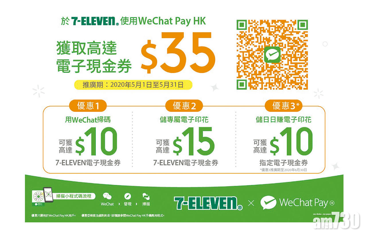 WeChat Pay HK 5月推7-Eleven專屬獎賞