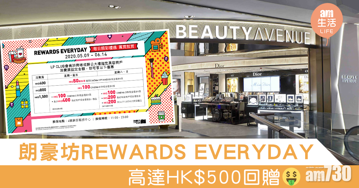 朗豪坊「REWARDS EVERYDAY」 高達HK$500回贈