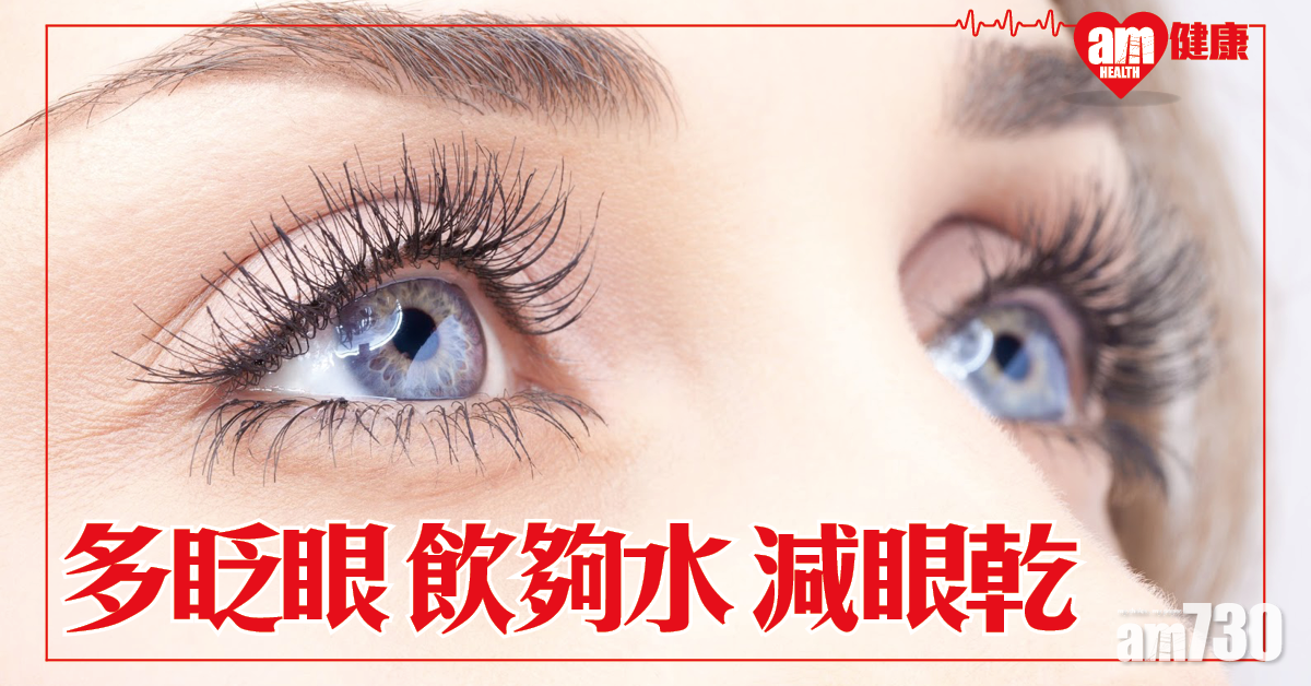 多眨眼 飲夠水 減眼乾