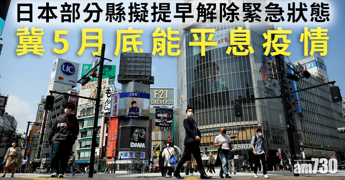 【新冠肺炎】日本部分縣擬提早解除緊急狀態 冀5月底能平息疫情
