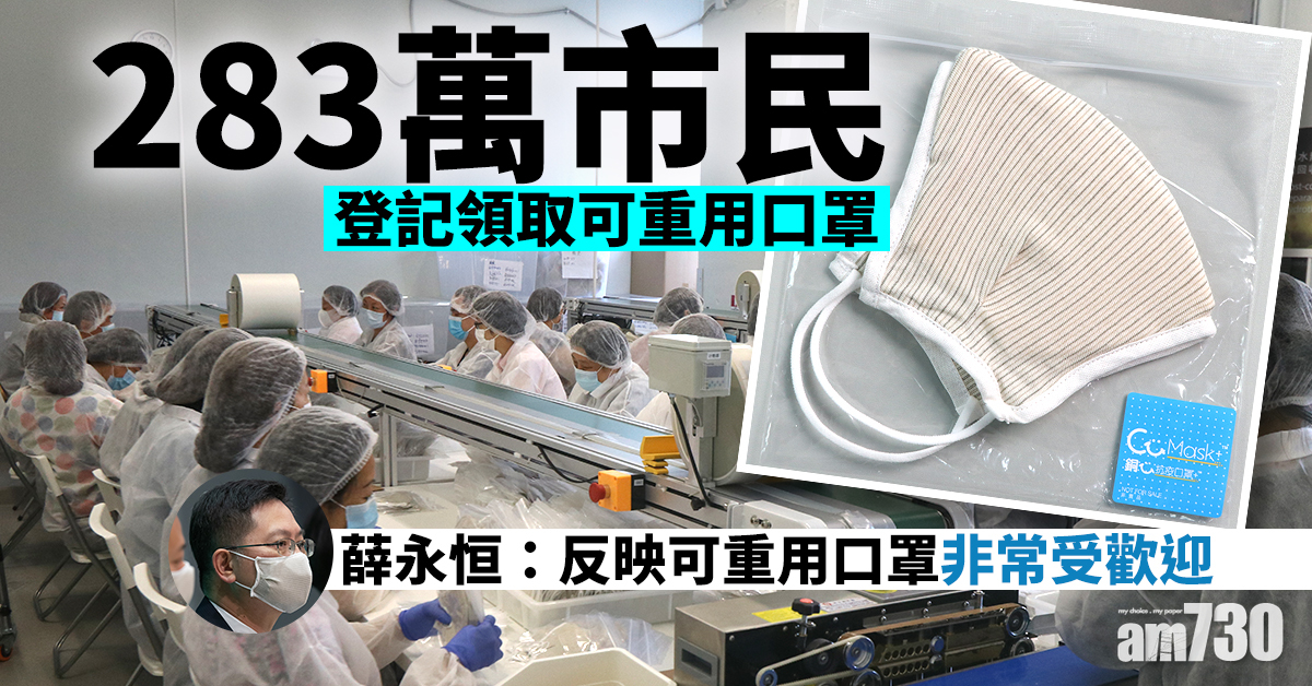 【新冠肺炎】薛永恒：283萬市民登記領取可重用口罩