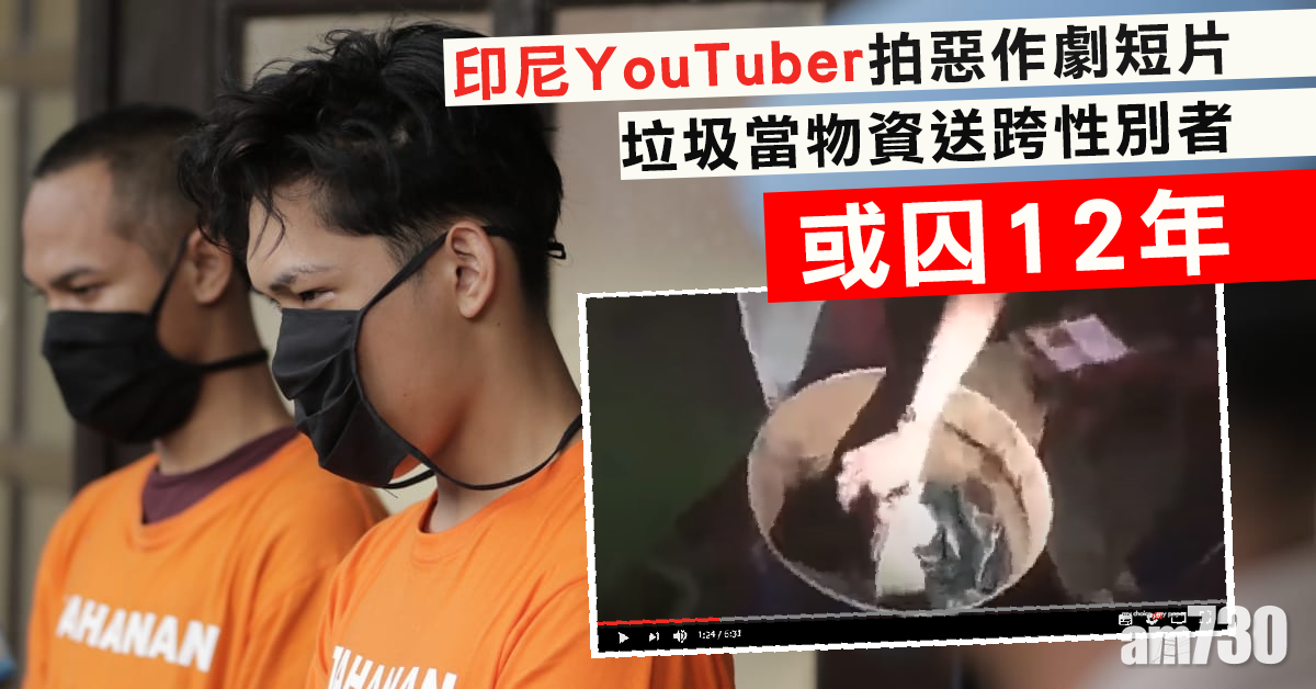 【新冠肺炎】垃圾當物資送跨性別者  YouTuber或囚12年(有片)