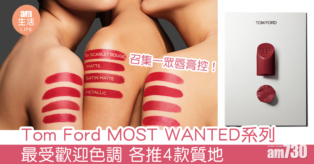Tom Ford MOST WANTED系列  最受歡迎色調各推4款質地 召集一眾唇膏控！