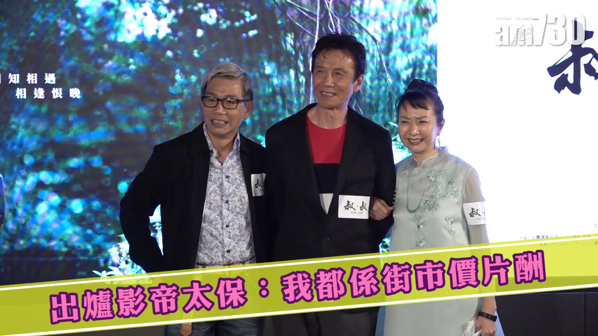 出爐影帝太保：我都係街市價片酬