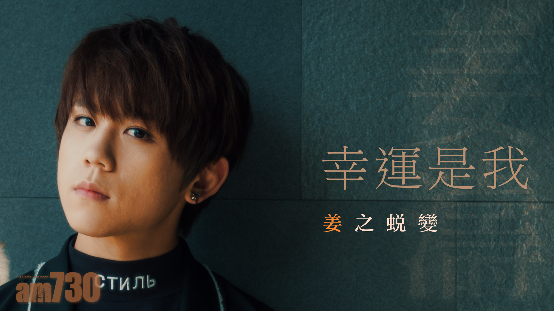 【姜濤專訪】幸運是我 姜之蛻變