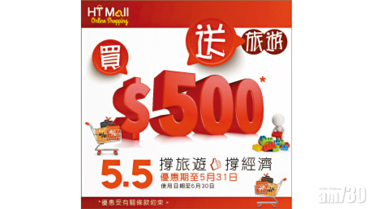 康泰推「HTMALL買500送500旅遊現金券」