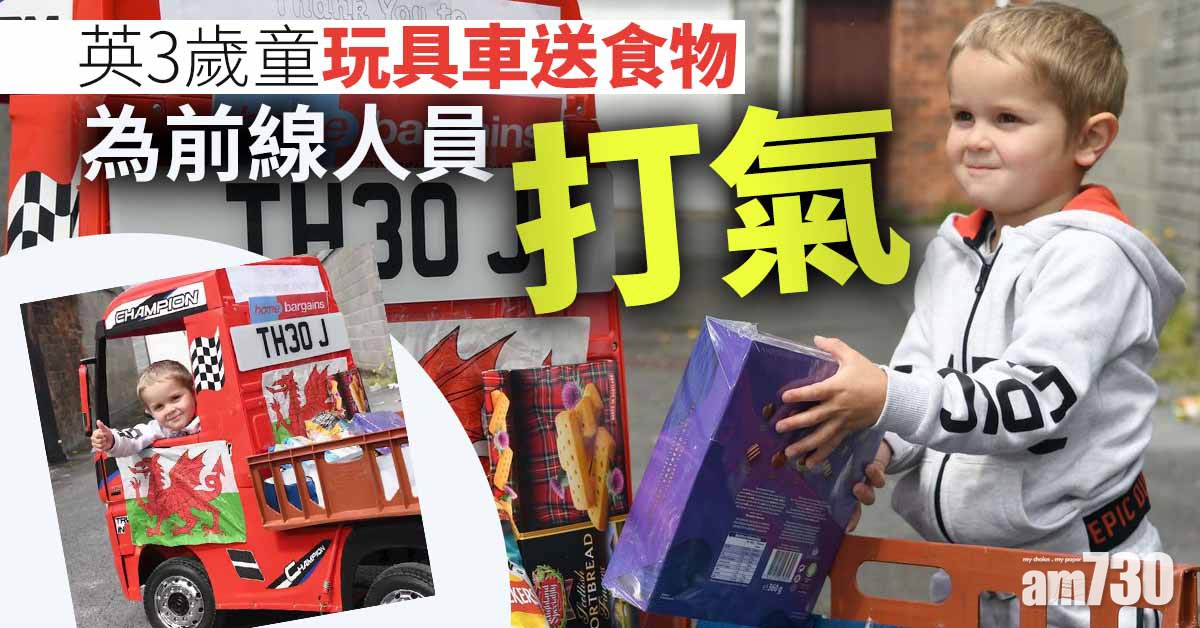【新冠肺炎】英3歲童玩具車送食物 為前線人員打氣