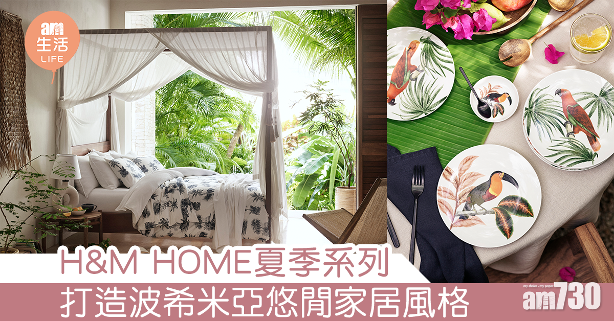 H&M HOME夏季系列 打造波希米亞悠閒家居風格