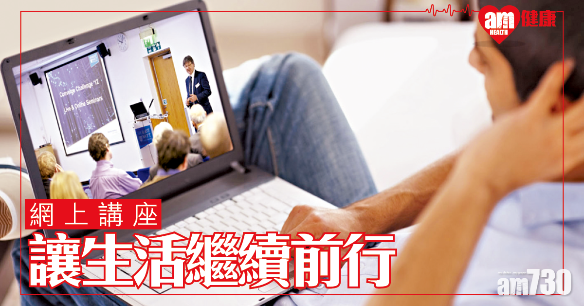 網上講座 讓生活繼續前行