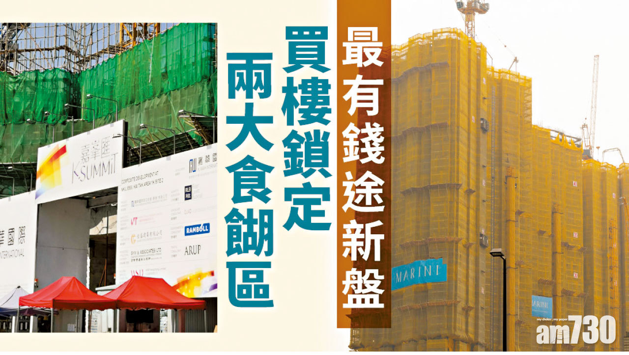 【HOUSE730搵樓大本營】最有錢途新盤 買樓鎖定兩大食餬區