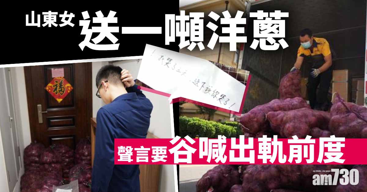 【最狠分手禮】山東女送一噸洋蔥 聲言要谷喊出軌前度