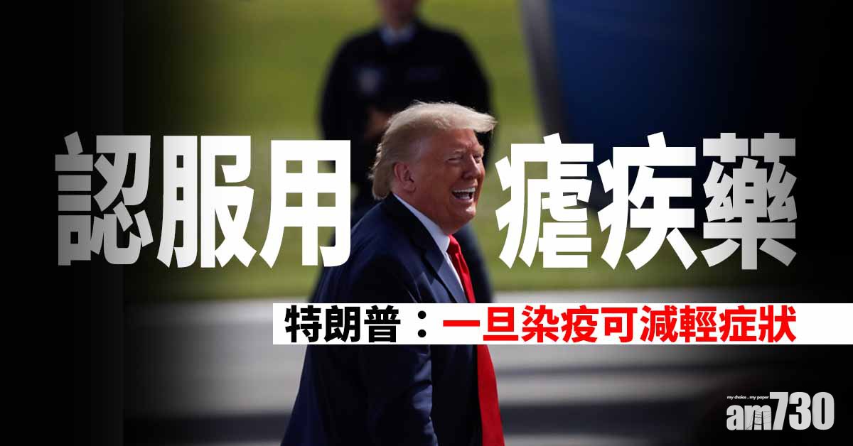 認服用瘧疾藥  特朗普：一旦染疫可減輕症狀